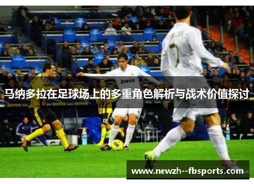 马纳多拉在足球场上的多重角色解析与战术价值探讨