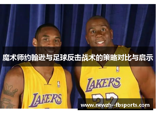 魔术师约翰逊与足球反击战术的策略对比与启示