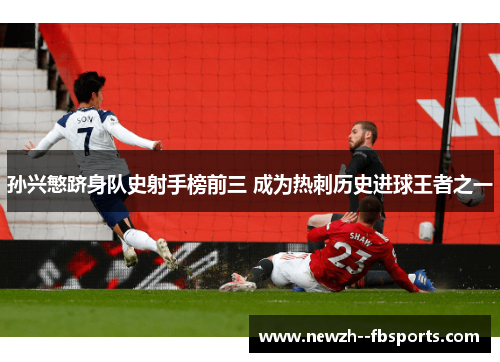 孙兴慜跻身队史射手榜前三 成为热刺历史进球王者之一