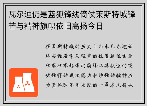瓦尔迪仍是蓝狐锋线倚仗莱斯特城锋芒与精神旗帜依旧高扬今日