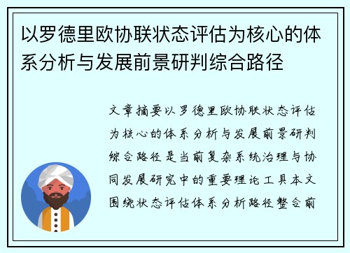以罗德里欧协联状态评估为核心的体系分析与发展前景研判综合路径