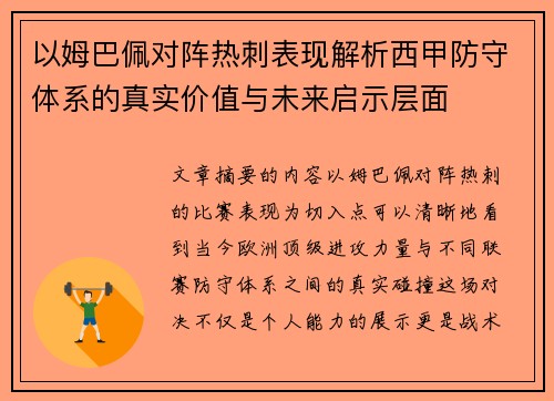 以姆巴佩对阵热刺表现解析西甲防守体系的真实价值与未来启示层面